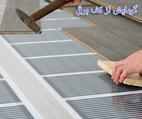 گرمایش از کف