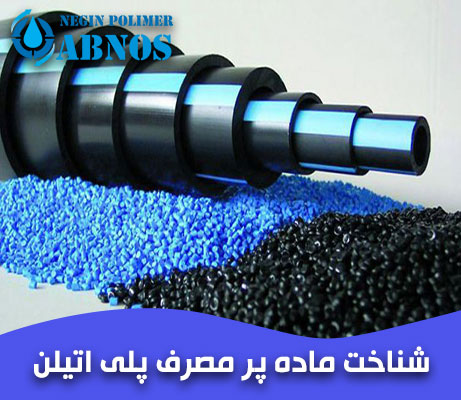 آشنایی با ماده پلی اتیلن و انواع آن