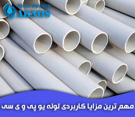 مزایا لوله یو پی وی سی