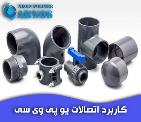کاربرد اتصالات یو پی وی سی