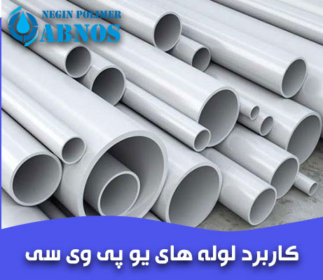 کاربرد لوله یو پی وی سی