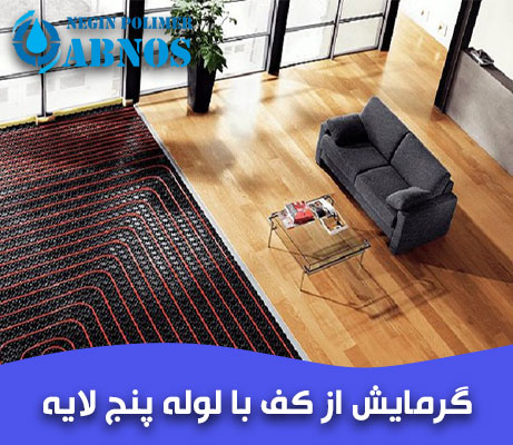 گرمایش از کف