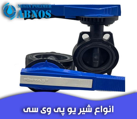 شیر یو پی وی سی