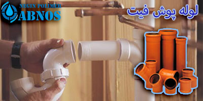 لوله پوش فیت