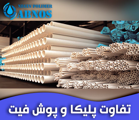 تفاوت پلیکا و پوش فیت