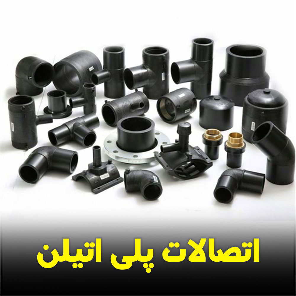 اتصالات پلی اتیلن