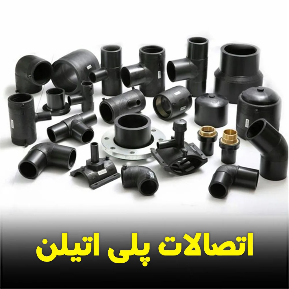 اتصالات پلی اتیلن