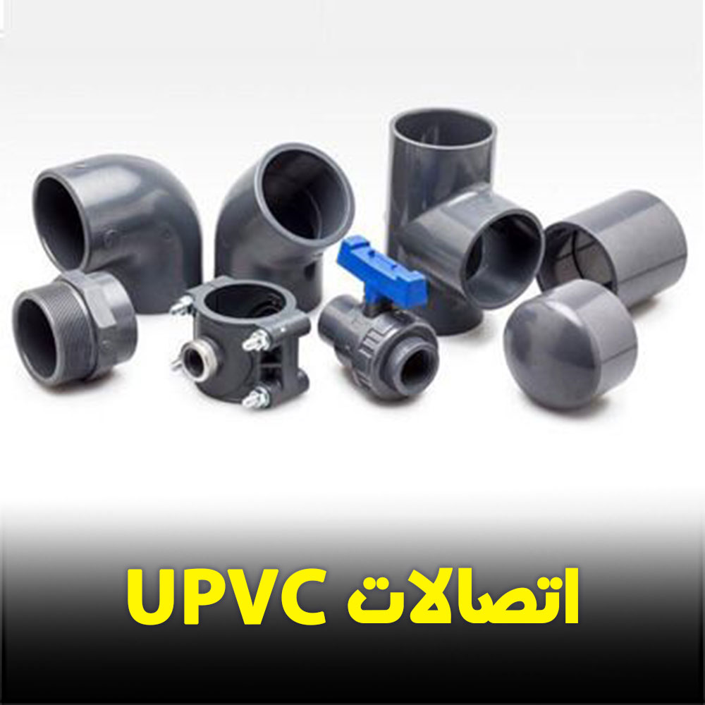 اتصالات یو پی وی سی