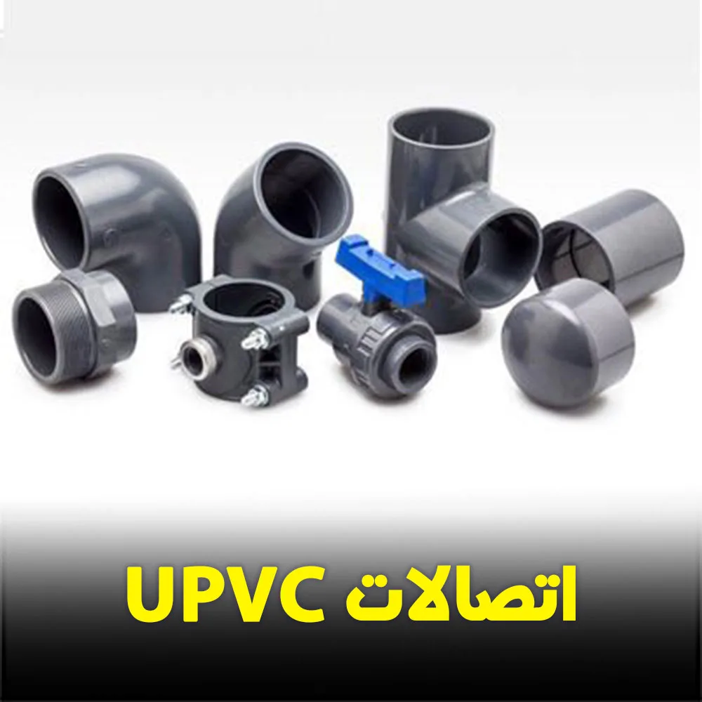 اتصالات یو پی وی سی