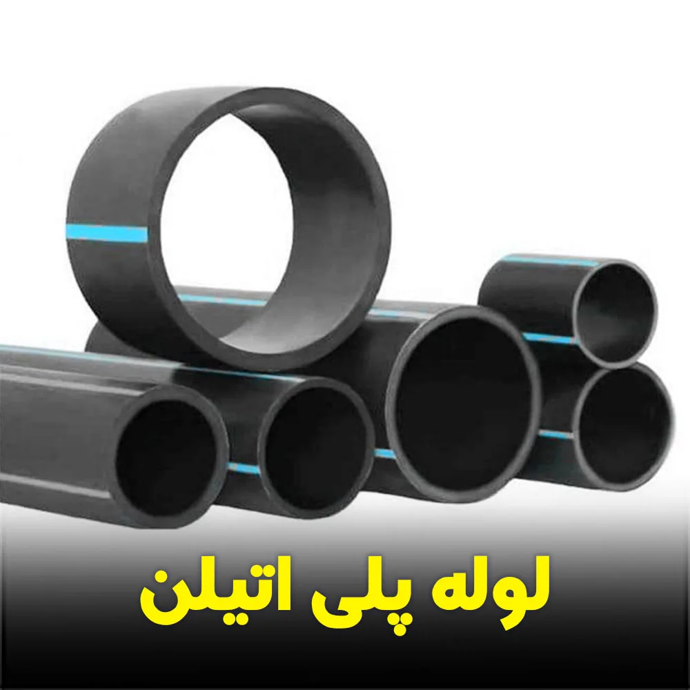 لوله پلی اتیلن