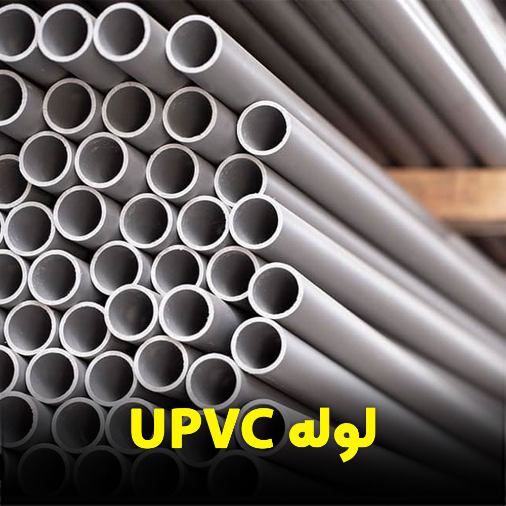لوله یو پی وی سی