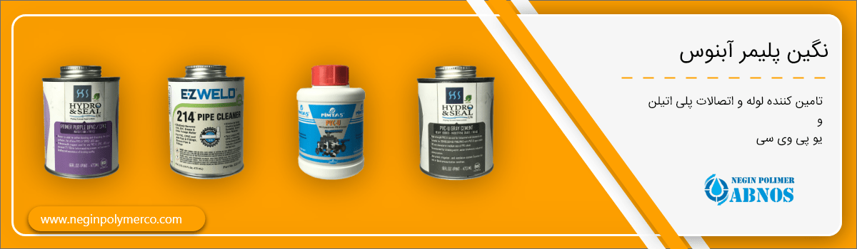 چسب یو پی وی سی ، پرایمر و کلینر به چه دلیل استفاده می شوند؟