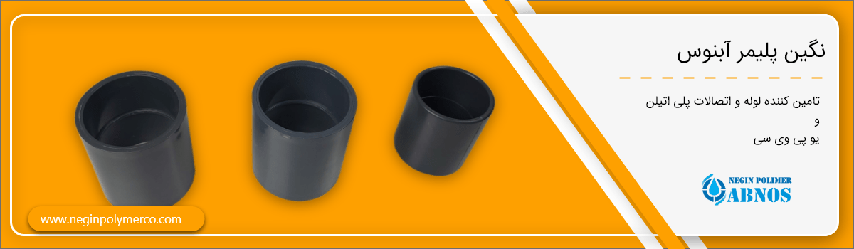 بوشن upvc چیست و در کجا کاربرد دارد نگین پلیمر آبنوس