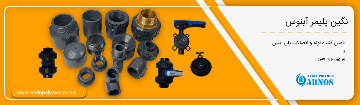 کاربرد ویژه لوله و اتصالات شرکت نگین پلیمر آبنوس