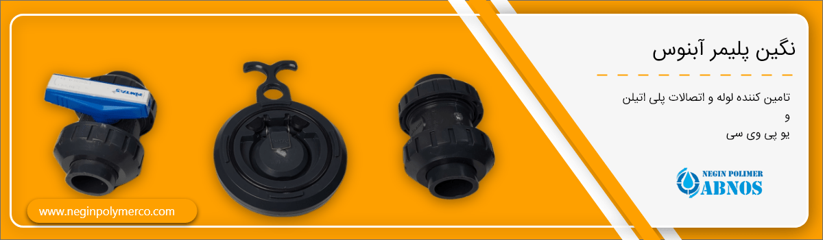 کاربرد شیر های UPVC در کجاست؟ شرکت نگین پلیمر آبنوس