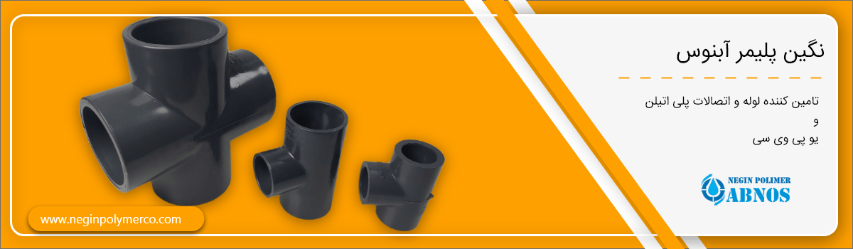 سه راه و چهار راه UPVC چیست و در چه فضاهایی کاربرد دارد؟ نگین پلیمر آبنوس