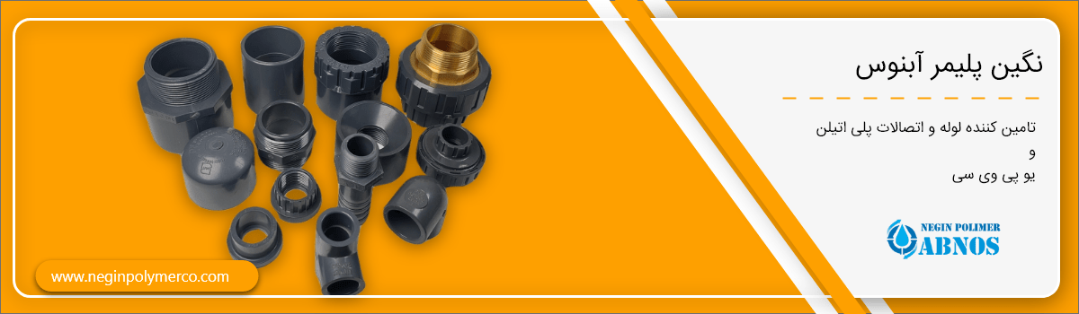 قیمت اتصالات upvc نگین پلیمر آبنوس