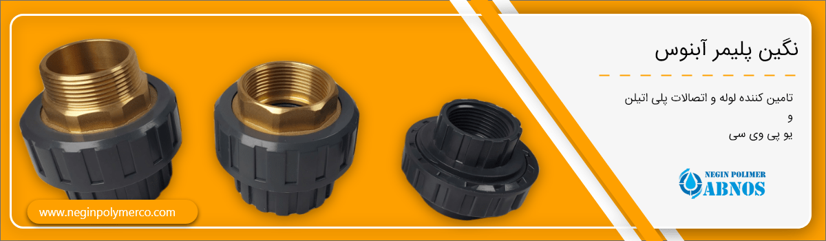 اتصال نری به نری یا بالعکس (ماده به ماده) را با مهره ماسوره انجام می شود؟ اتیلن نگین پلیمر آبنوس