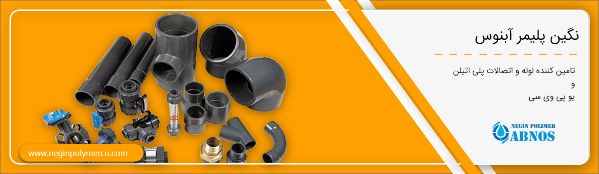 مهمترین مزایای استفاده از اتصالات upvc نگین پلیمر آبنوس