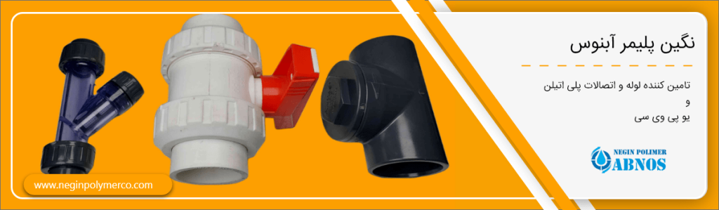 خرید شیر upvc بدون واسطه نگین پلیمر آبنوس