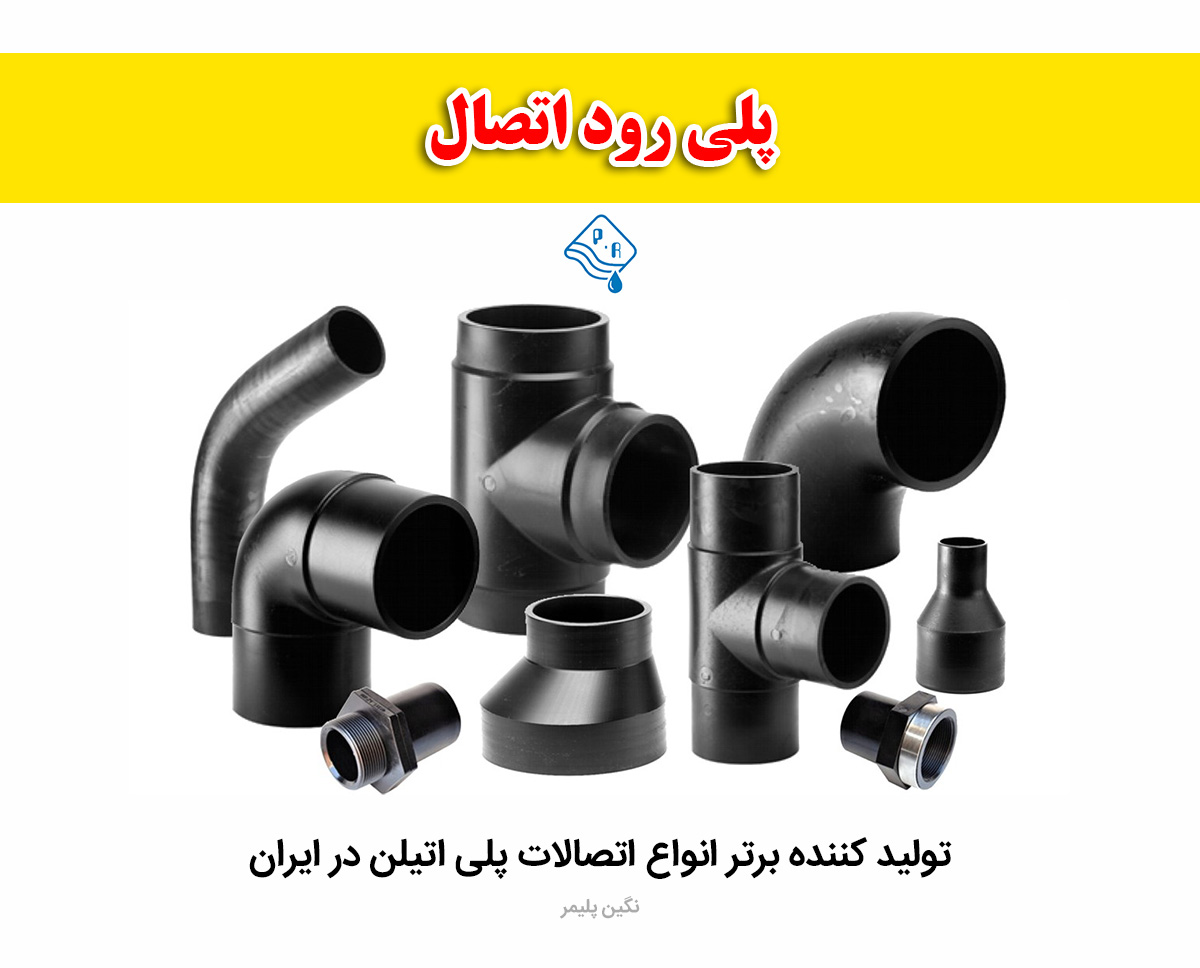 پلی رود اتصال