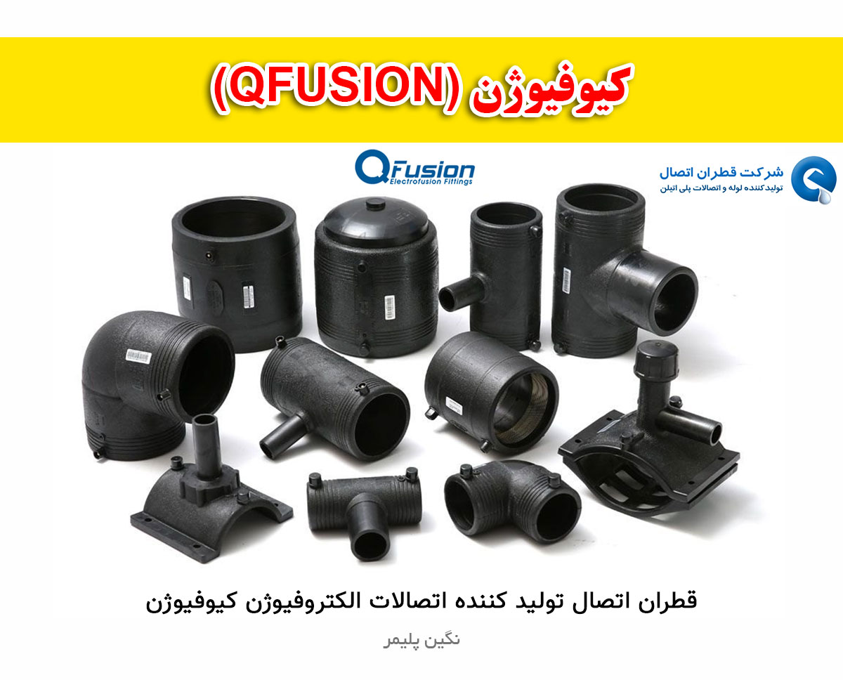 اتصالات کیوفیوژن (qfusion)