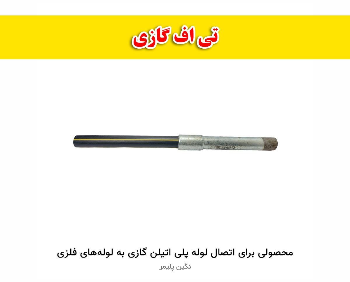 تی اف گازی