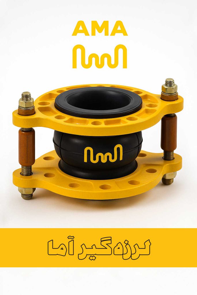 لرزه گیر آما